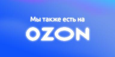 Мы на Озоне