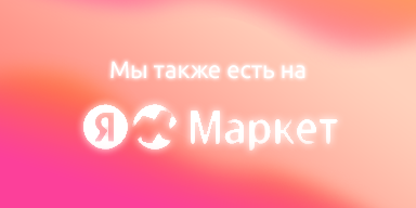 Мы на ЯНДЕКСЕ